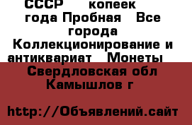 СССР, 20 копеек 1977 года Пробная - Все города Коллекционирование и антиквариат » Монеты   . Свердловская обл.,Камышлов г.